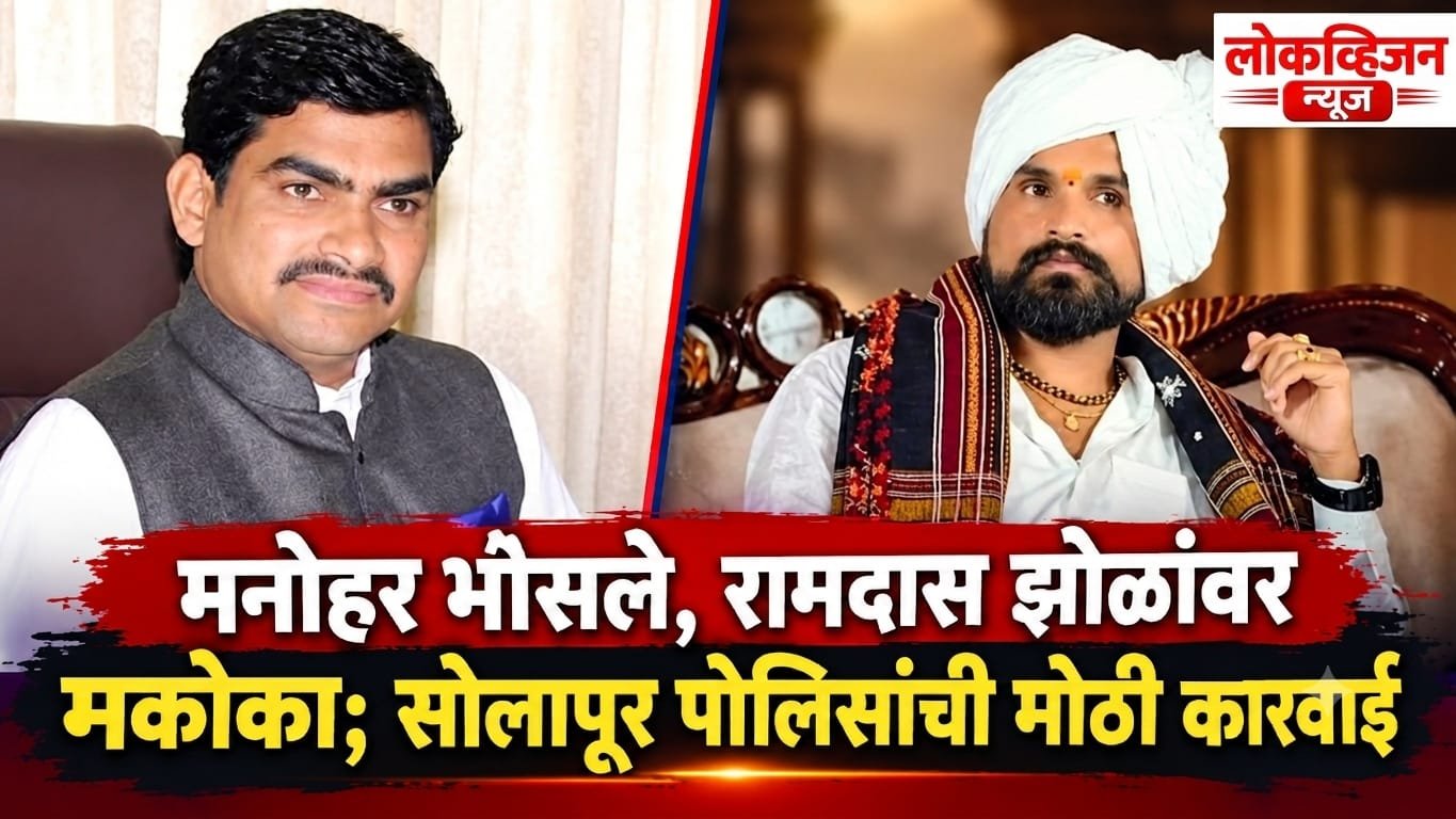 मनोहर भोसले, रामदास झोळांवर मकोका; सोलापूर पोलिसांची मोठी कारवाई
