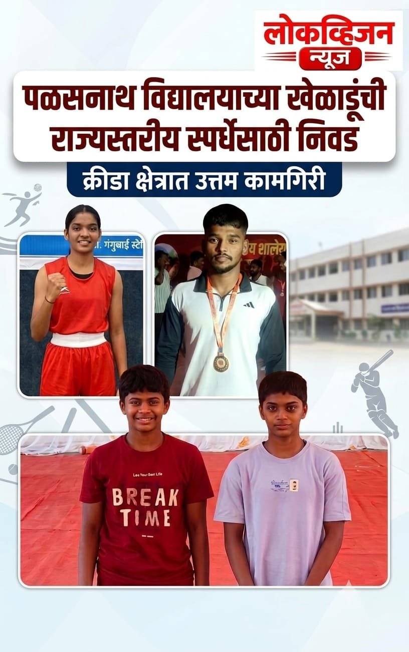 पळसनाथ विद्यालयाच्या खेळाडूंची राज्यस्तरीय स्पर्धेसाठी निवडक्रीडा क्षेत्रात उत्तम कामगिरी