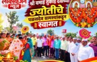 श्री यमाई तुकाई देवीच्या ज्योतीचे पळसदेव ग्रामस्थांकडून स्वागत