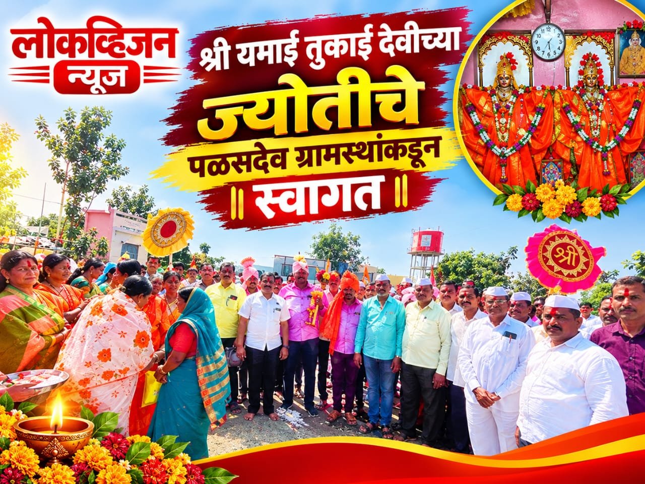 श्री यमाई तुकाई देवीच्या ज्योतीचे पळसदेव ग्रामस्थांकडून स्वागत