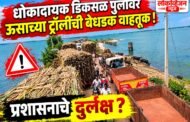 धोकादायक डिकसळ पुलावर ऊसाच्या ट्रॉलींची बेधडक वाहतूक! प्रशासनाचे दुर्लक्ष?