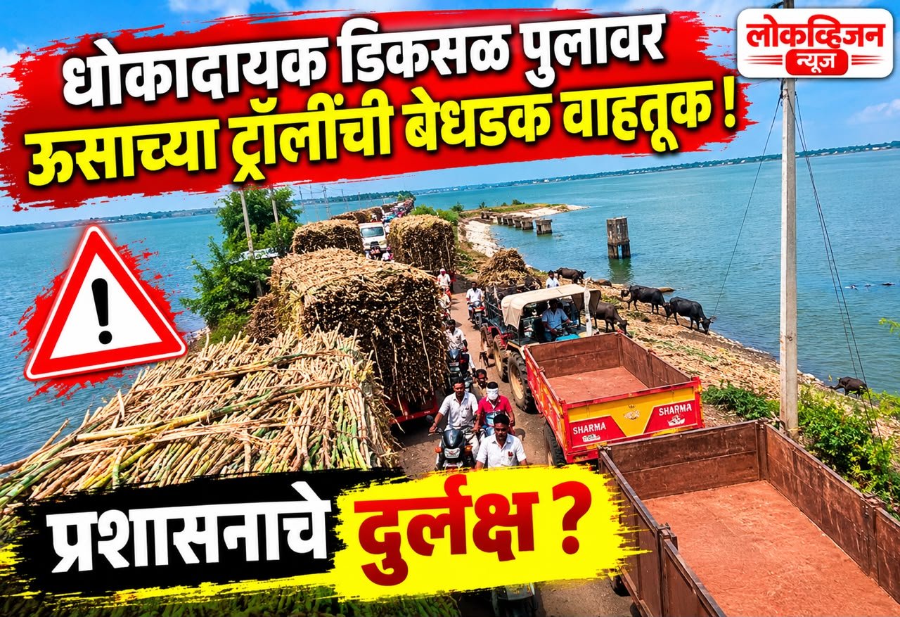 धोकादायक डिकसळ पुलावर ऊसाच्या ट्रॉलींची बेधडक वाहतूक! प्रशासनाचे दुर्लक्ष?