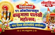 भिगवणमध्ये १९ ऑक्टोबरपासून बाळूमामा पालखी महोत्सव; पाच दिवस कीर्तनसेवेचे आयोजन