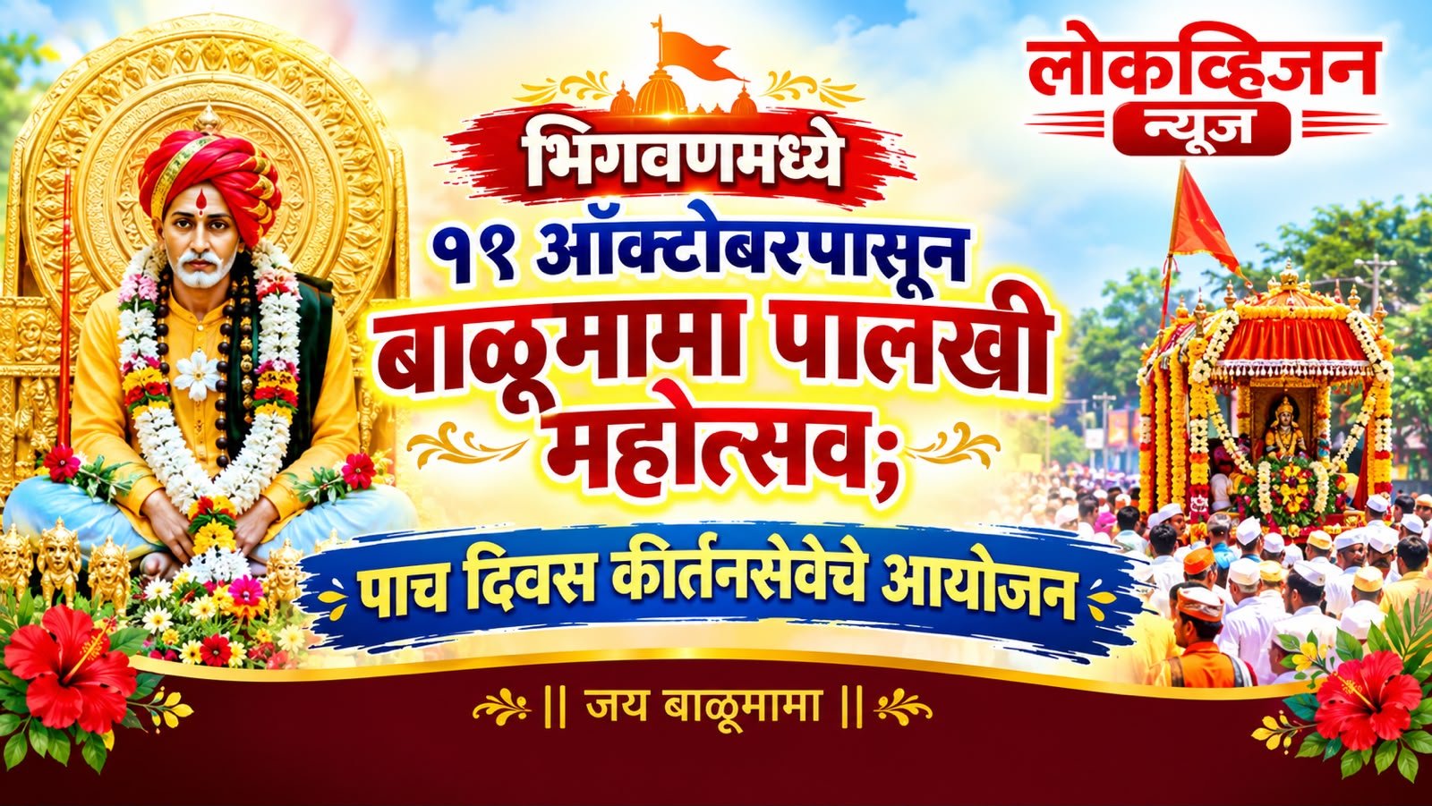 भिगवणमध्ये १९ ऑक्टोबरपासून बाळूमामा पालखी महोत्सव; पाच दिवस कीर्तनसेवेचे आयोजन