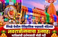 पिंपळे येथील ऐतिहासिक पद्मावती मंदिरात नवरात्रोत्सवाचा उत्साह; भाविकांची दर्शनासाठी मोठी गर्दी
