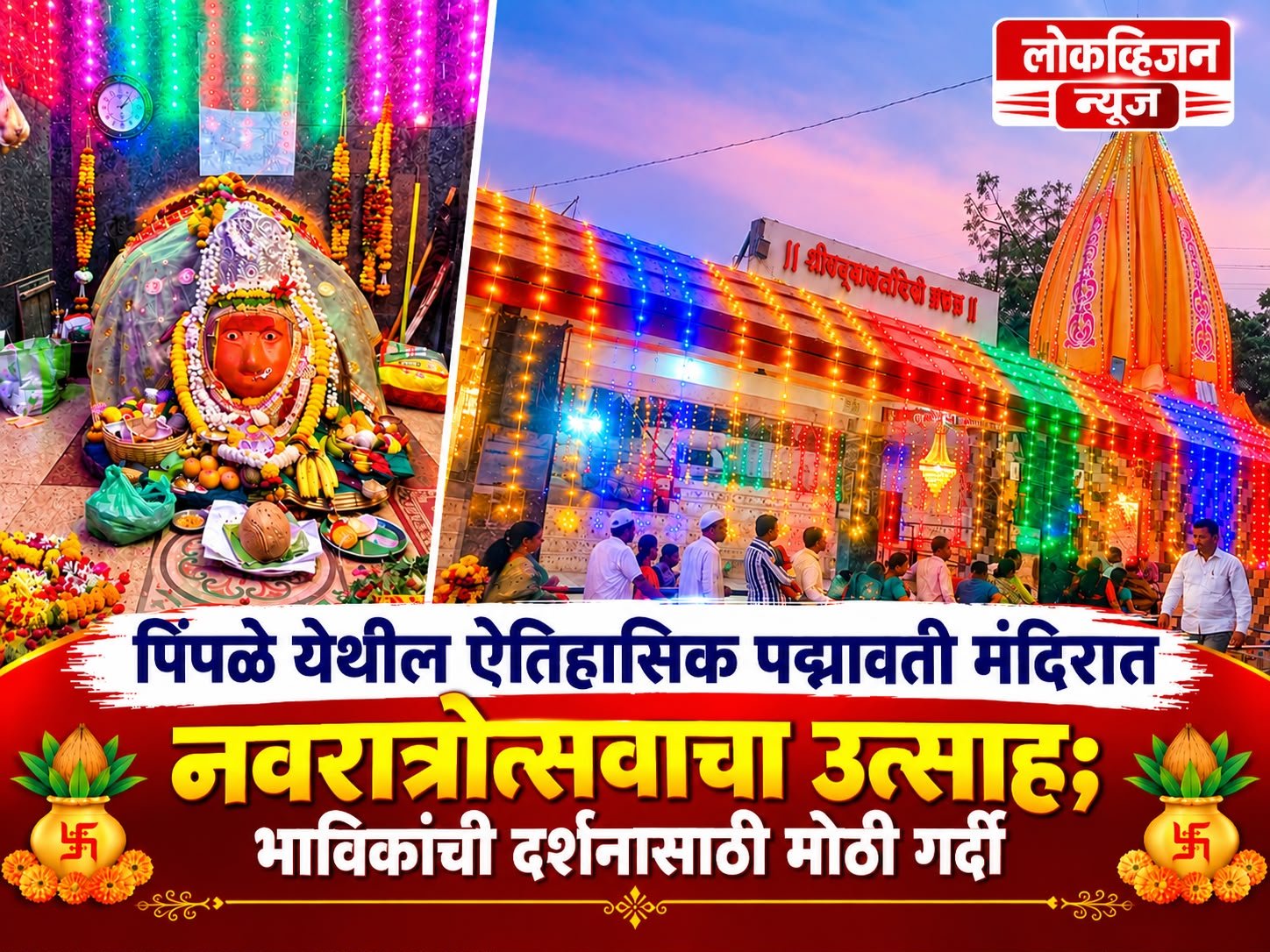 पिंपळे येथील ऐतिहासिक पद्मावती मंदिरात नवरात्रोत्सवाचा उत्साह; भाविकांची दर्शनासाठी मोठी गर्दी