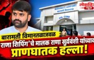 बारामती विमानतळाजवळ ‘राणा शिपिंग’चे मालक राणा सूर्यवंशी यांच्यावर प्राणघातक हल्ला!
