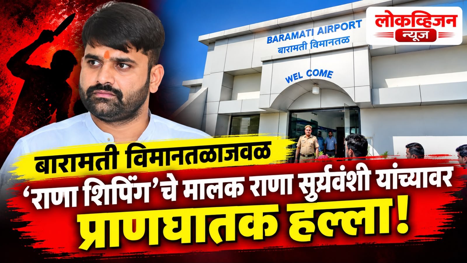 बारामती विमानतळाजवळ ‘राणा शिपिंग’चे मालक राणा सूर्यवंशी यांच्यावर प्राणघातक हल्ला!