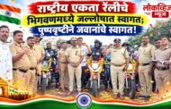 राष्ट्रीय एकता रॅलीचे भिगवणमध्ये जल्लोषात स्वागत; पुष्पवृष्टीने जवानांचे स्वागत!