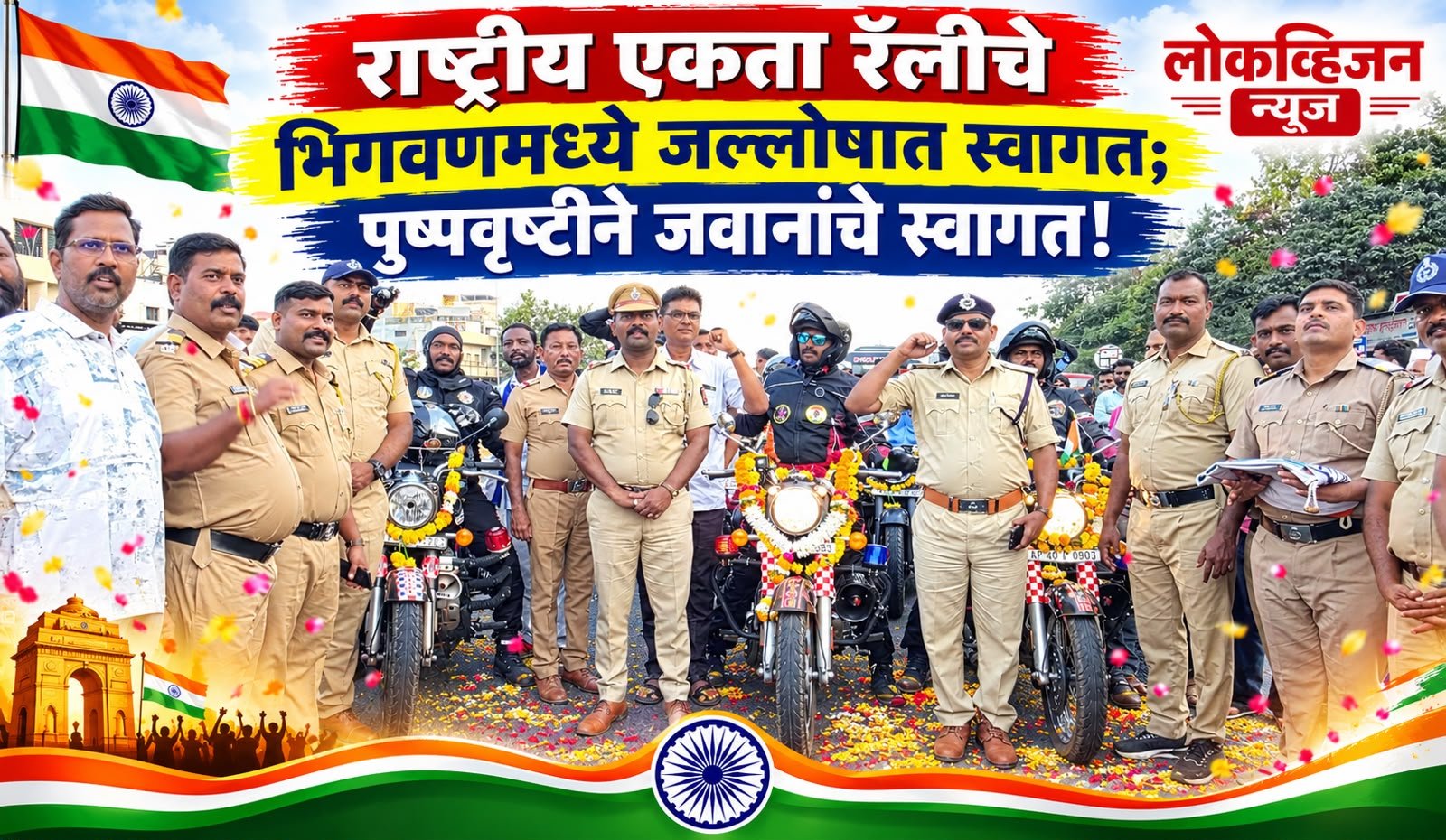 राष्ट्रीय एकता रॅलीचे भिगवणमध्ये जल्लोषात स्वागत; पुष्पवृष्टीने जवानांचे स्वागत!