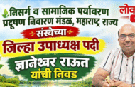 निसर्ग व सामाजिक पर्यावरण प्रदूषण निवारण मंडळ संस्थेच्या जिल्हा उपाध्यक्ष पदी ज्ञानेश्वर राऊत यांची निवड