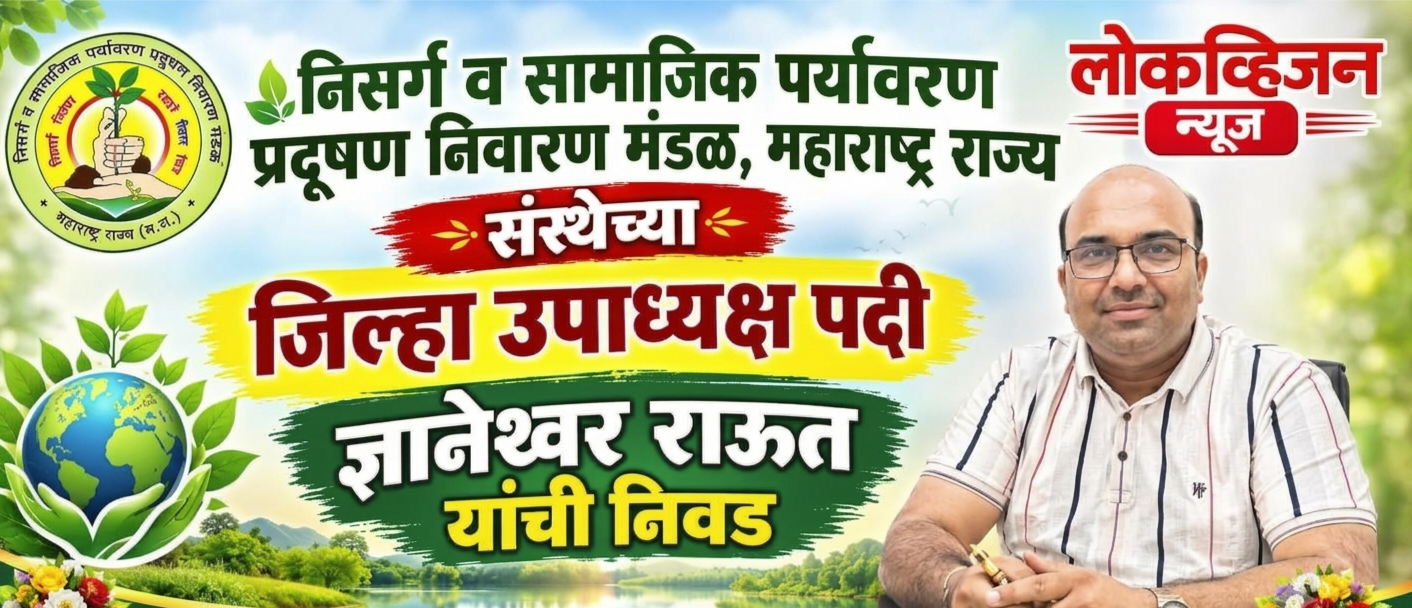 निसर्ग व सामाजिक पर्यावरण प्रदूषण निवारण मंडळ संस्थेच्या जिल्हा उपाध्यक्ष पदी ज्ञानेश्वर राऊत यांची निवड