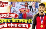 क्रीडाक्षेत्रात पळसनाथ विद्यालयाची यशाची परंपरा कायम