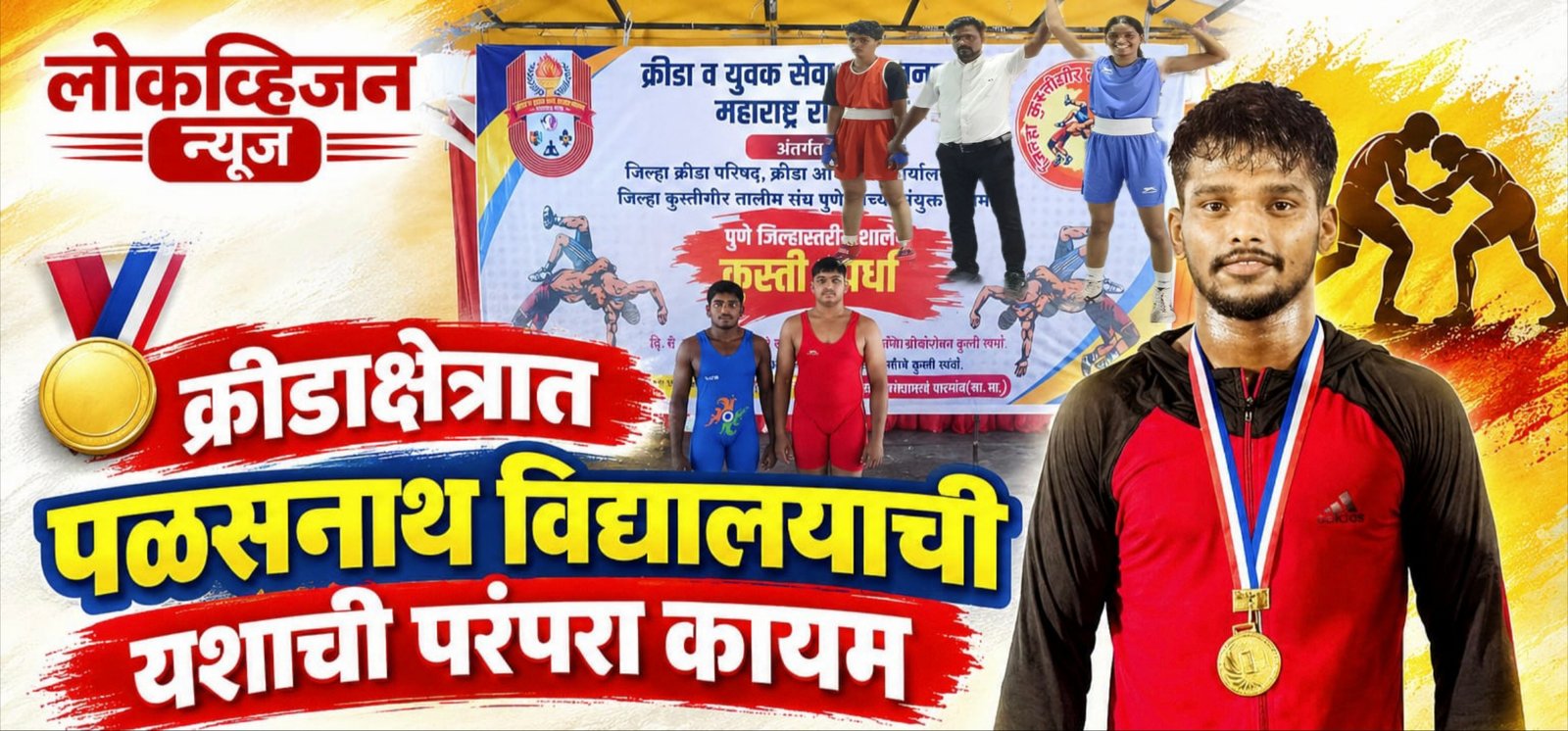 क्रीडाक्षेत्रात पळसनाथ विद्यालयाची यशाची परंपरा कायम