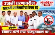 उजनी धरणावरील खाजगी मासेमारीचा ठेका रद्द