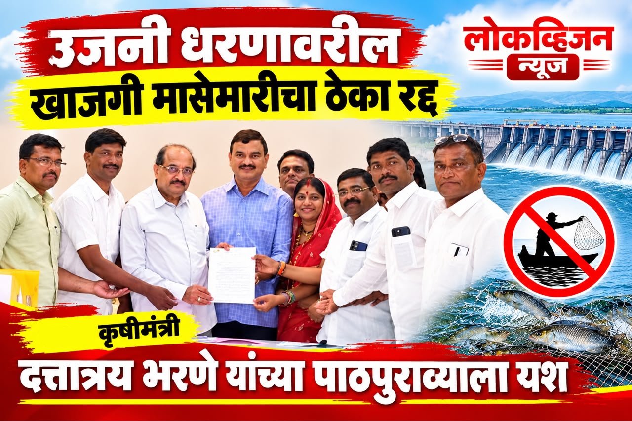 उजनी धरणावरील खाजगी मासेमारीचा ठेका रद्द