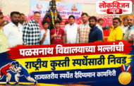 पळसनाथ विद्यालयाच्या मल्लांची राष्ट्रीय कुस्ती स्पर्धेसाठी निवड राज्यस्तरीय स्पर्धेत दैदिप्यमान कामगिरी