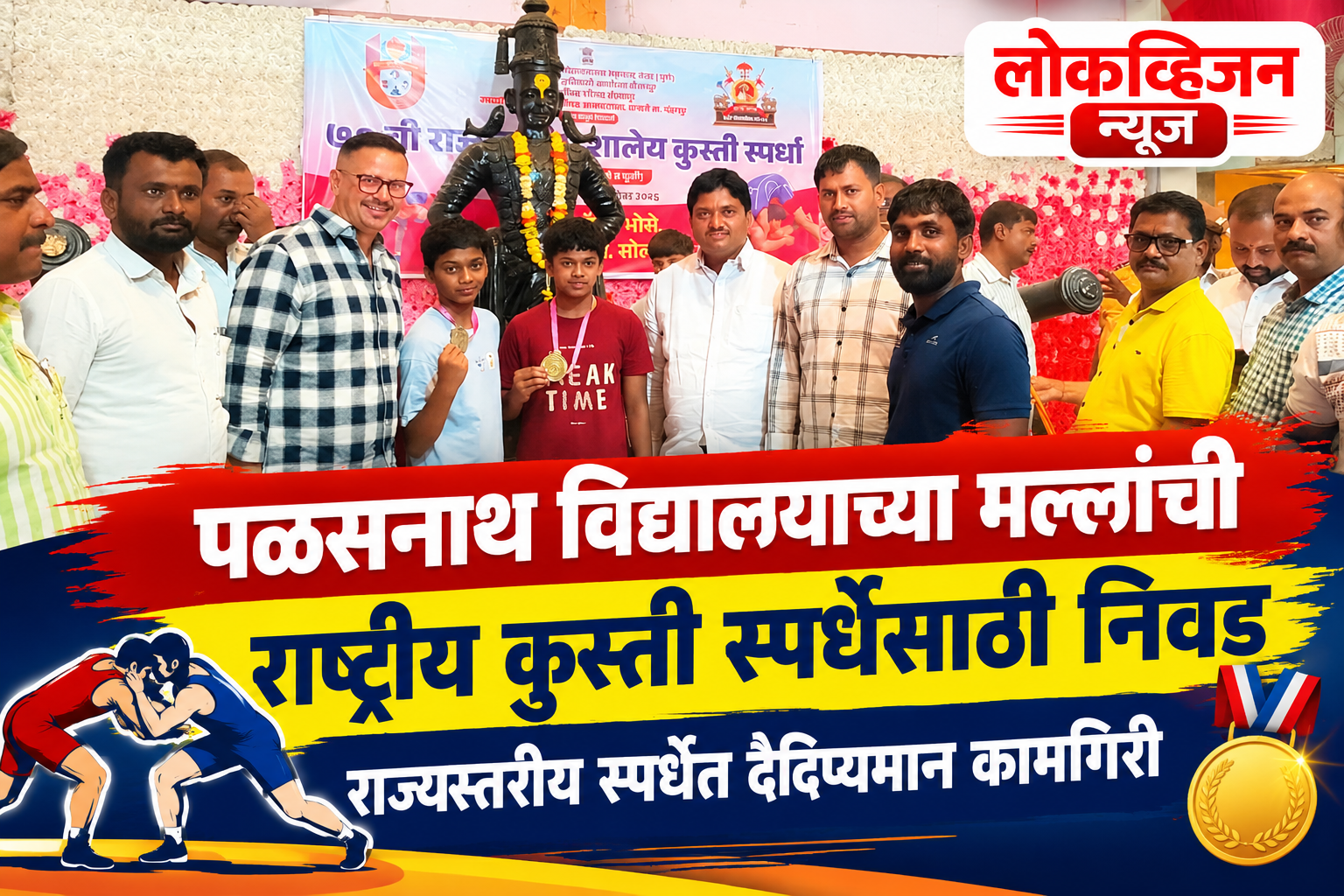 पळसनाथ विद्यालयाच्या मल्लांची राष्ट्रीय कुस्ती स्पर्धेसाठी निवड राज्यस्तरीय स्पर्धेत दैदिप्यमान कामगिरी