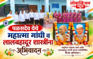 पळसदेव येथे महात्मा गांधी व लालबहादूर शास्त्री यांना अभिवादन